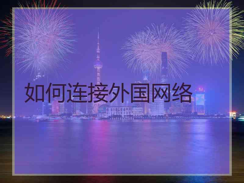 如何连接外国网络