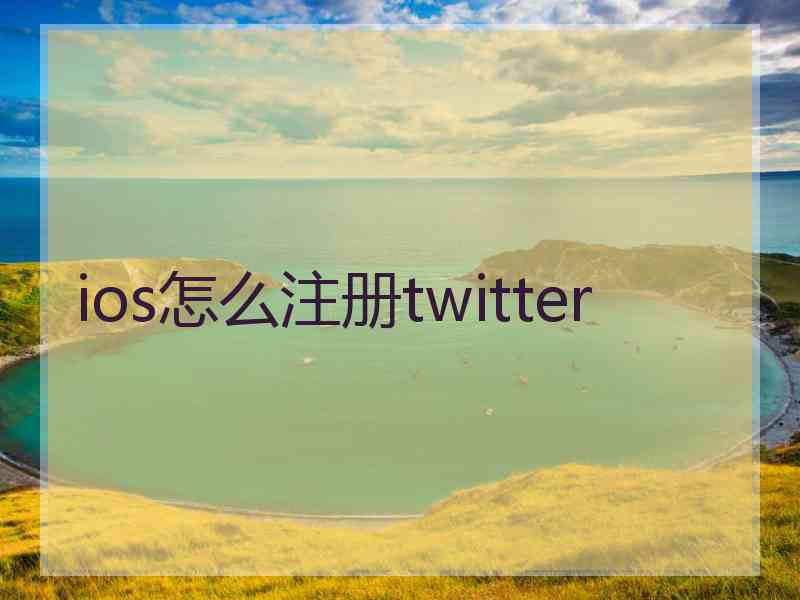 ios怎么注册twitter