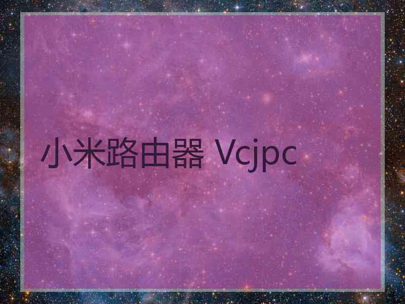 小米路由器 Vcjpc