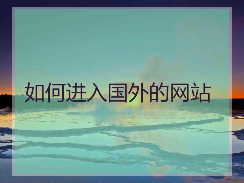 如何进入国外的网站