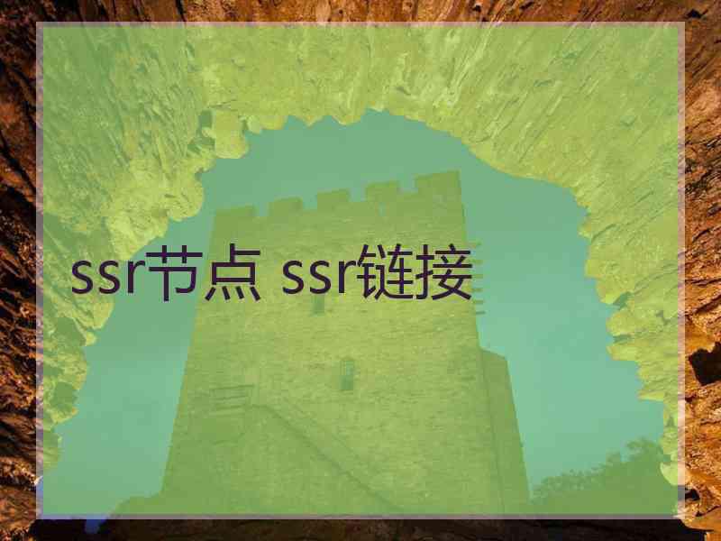 ssr节点 ssr链接