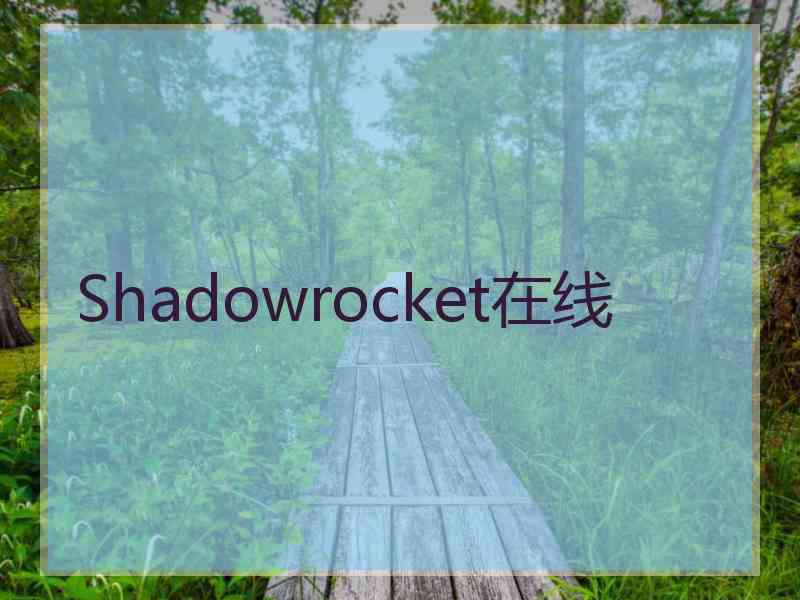 Shadowrocket在线