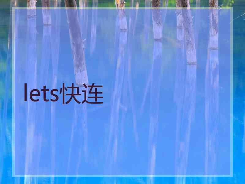 lets快连