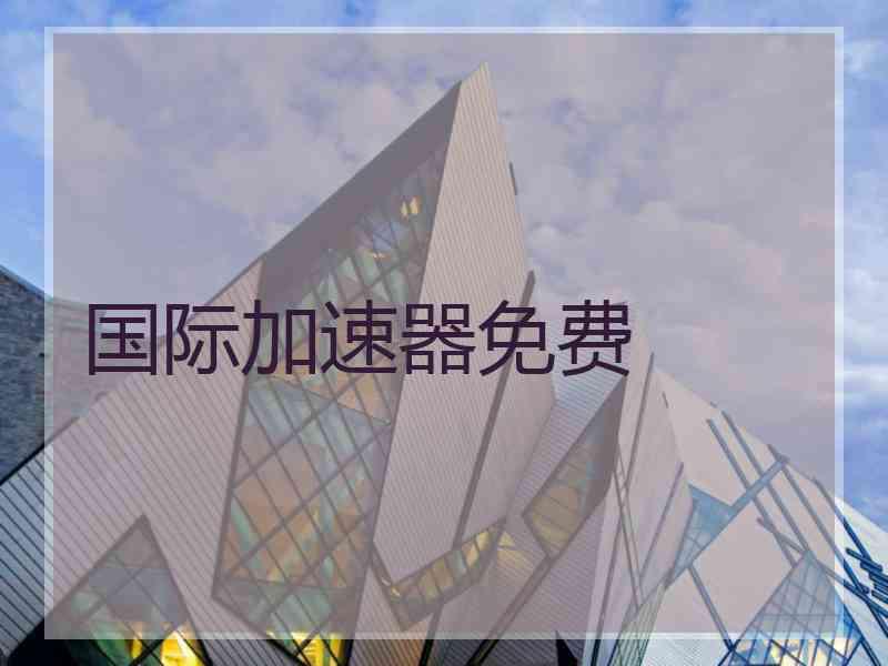 国际加速器免费