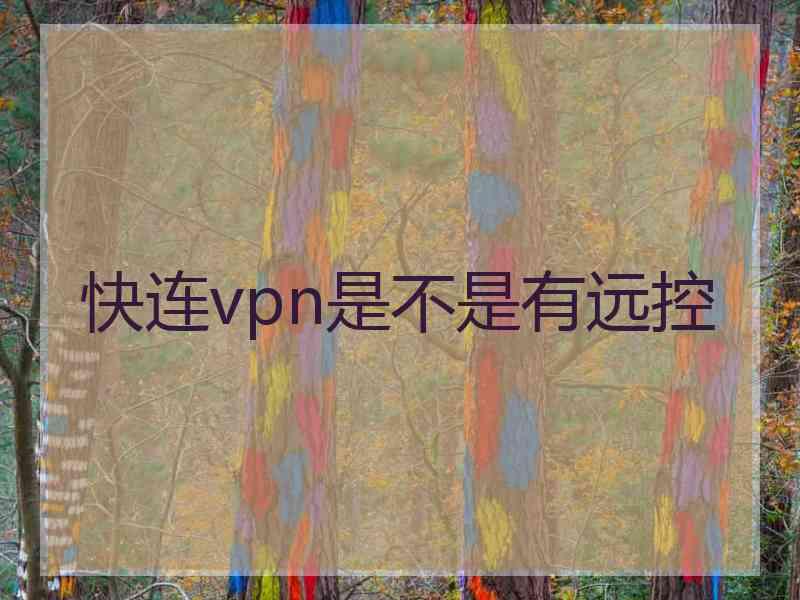快连vpn是不是有远控