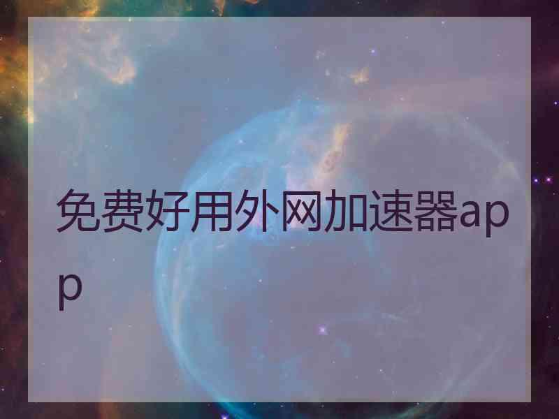 免费好用外网加速器app