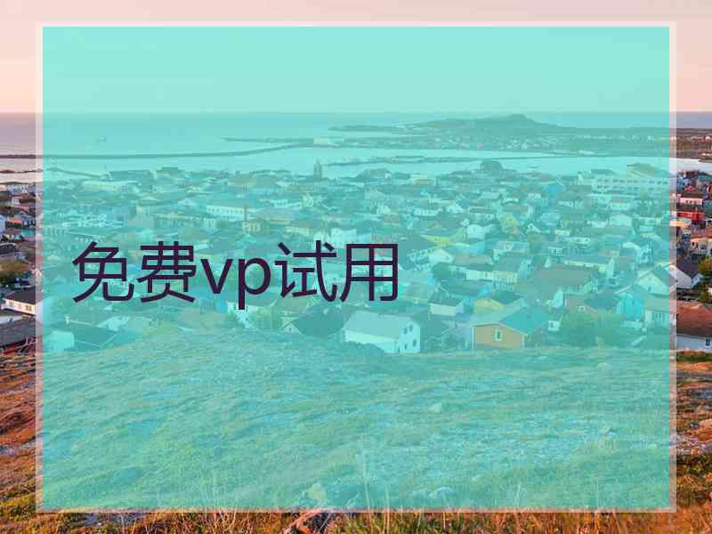 免费vp试用