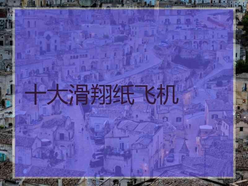 十大滑翔纸飞机