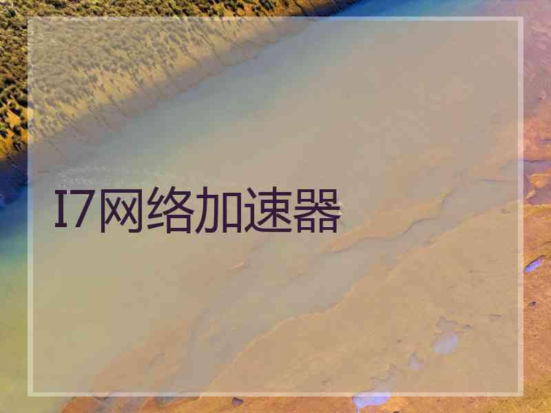 I7网络加速器