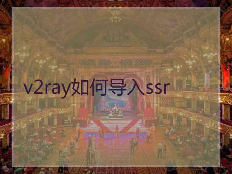 v2ray如何导入ssr