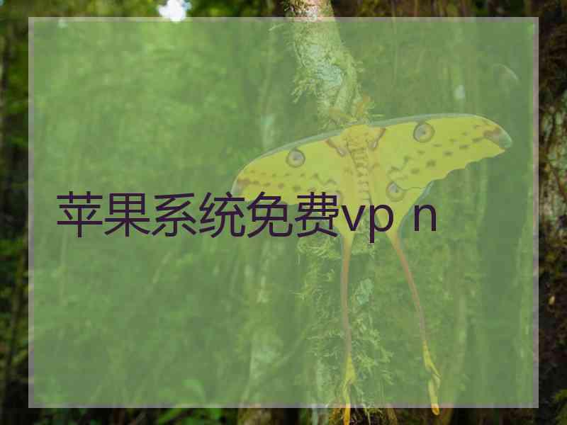 苹果系统免费vp n