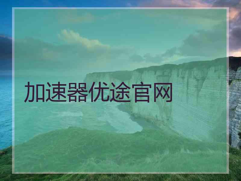 加速器优途官网
