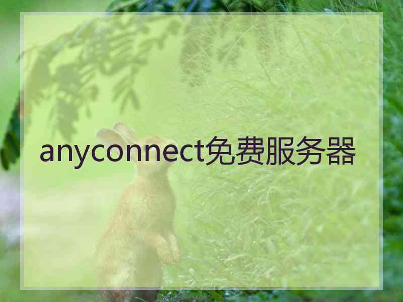 anyconnect免费服务器