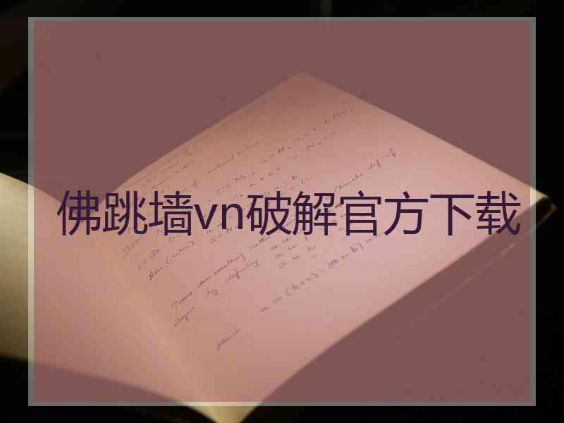 佛跳墙vn破解官方下载