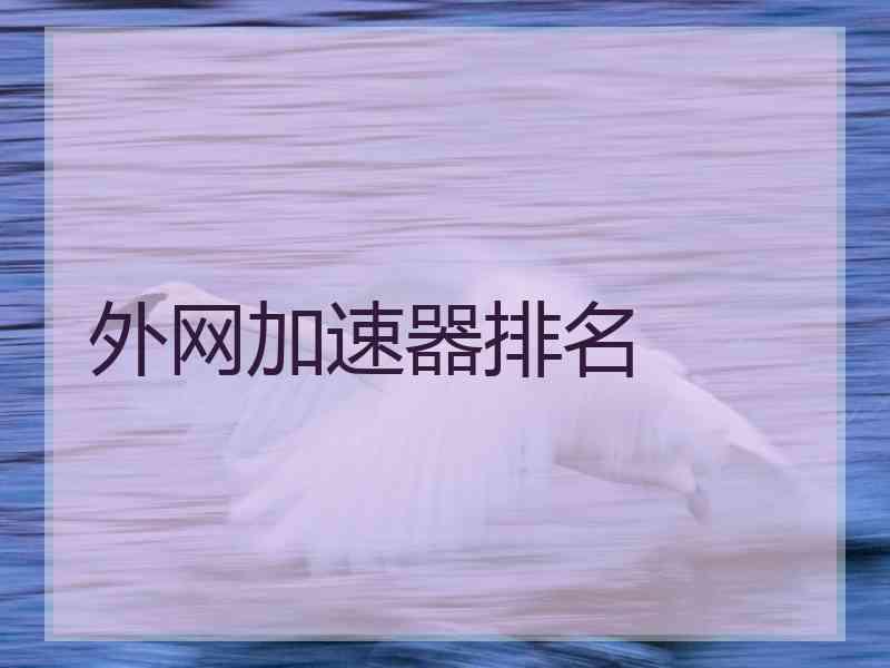 外网加速器排名