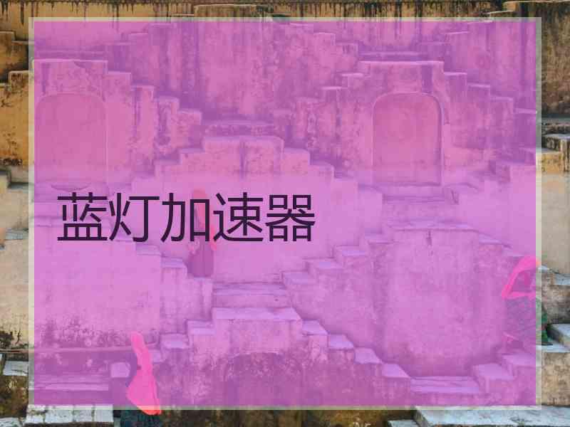 蓝灯加速器