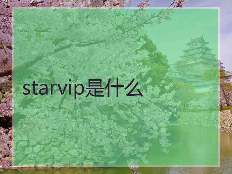 starvip是什么