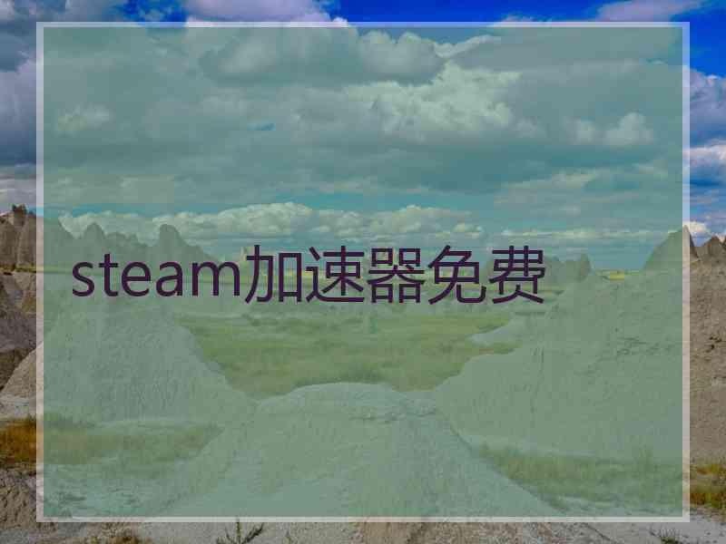 steam加速器免费