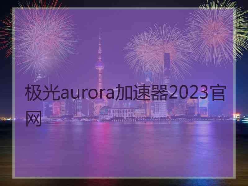 极光aurora加速器2023官网