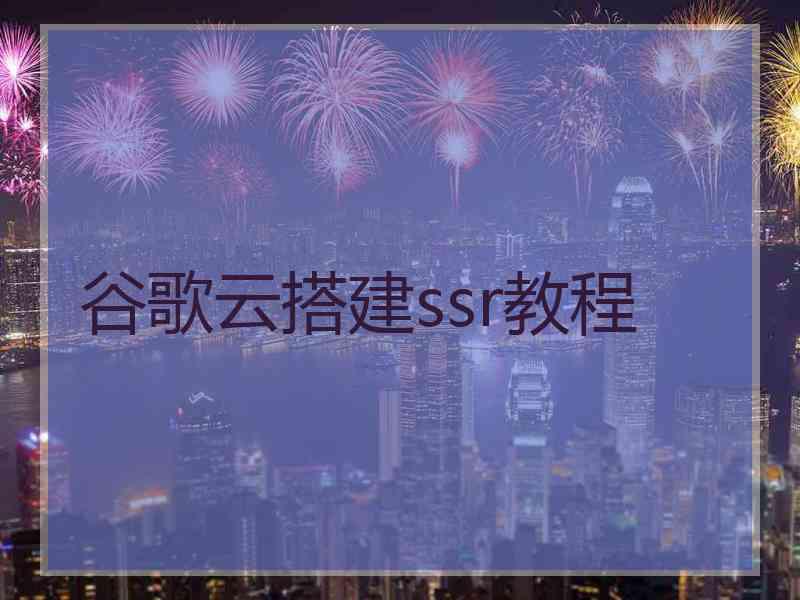 谷歌云搭建ssr教程