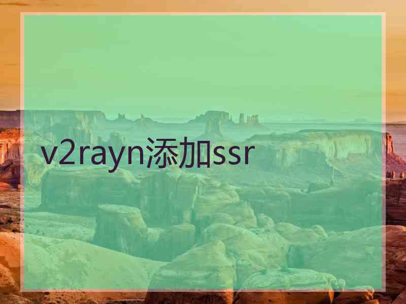 v2rayn添加ssr