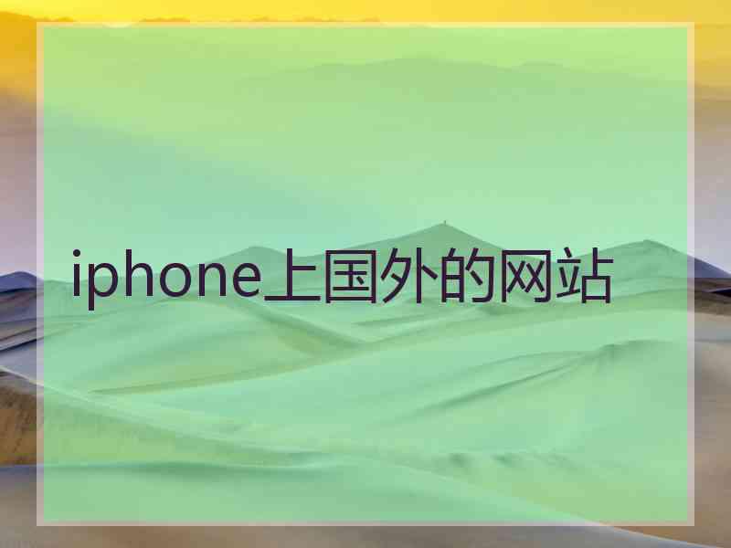 iphone上国外的网站