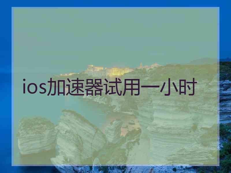 ios加速器试用一小时