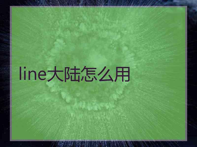 line大陆怎么用