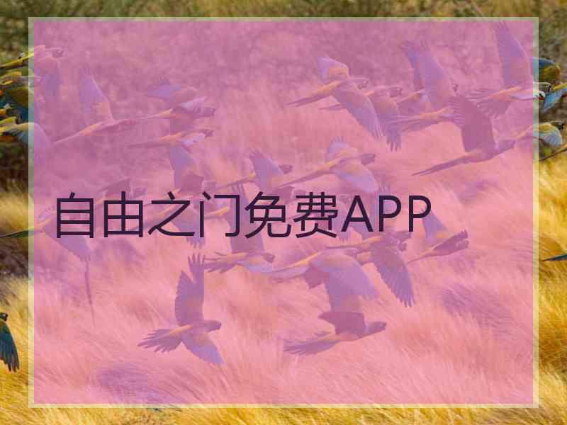 自由之门免费APP