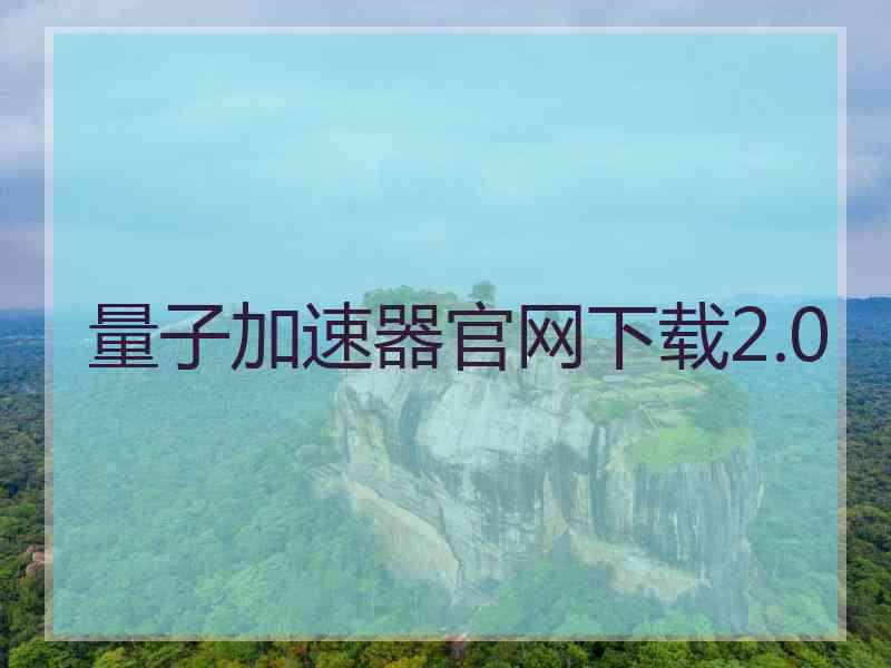 量子加速器官网下载2.0