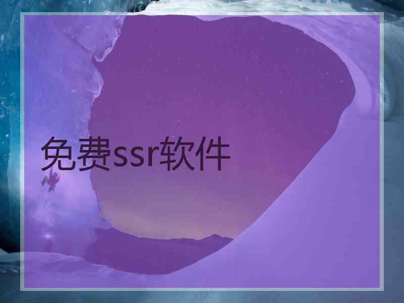免费ssr软件