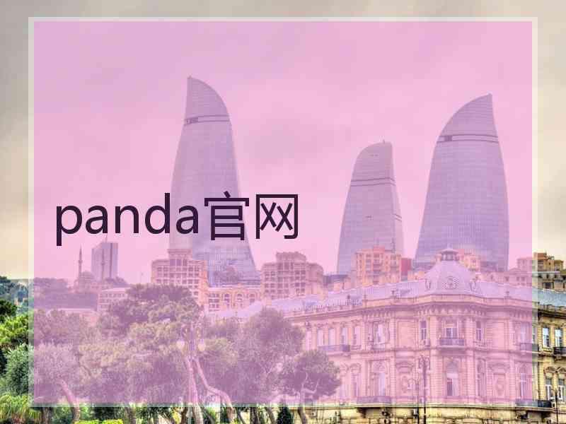 panda官网