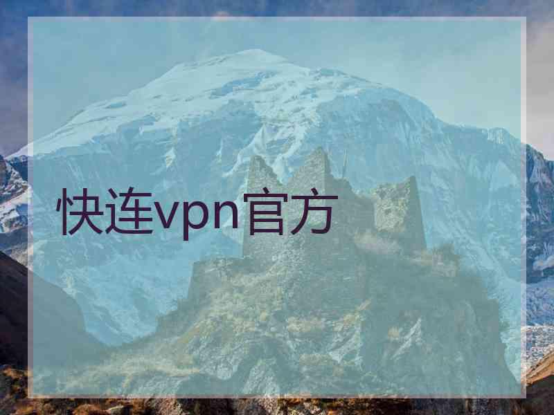 快连vpn官方