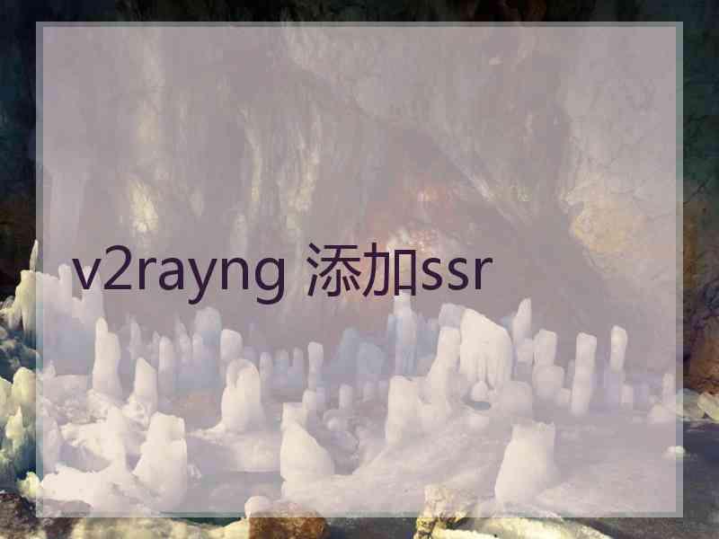 v2rayng 添加ssr