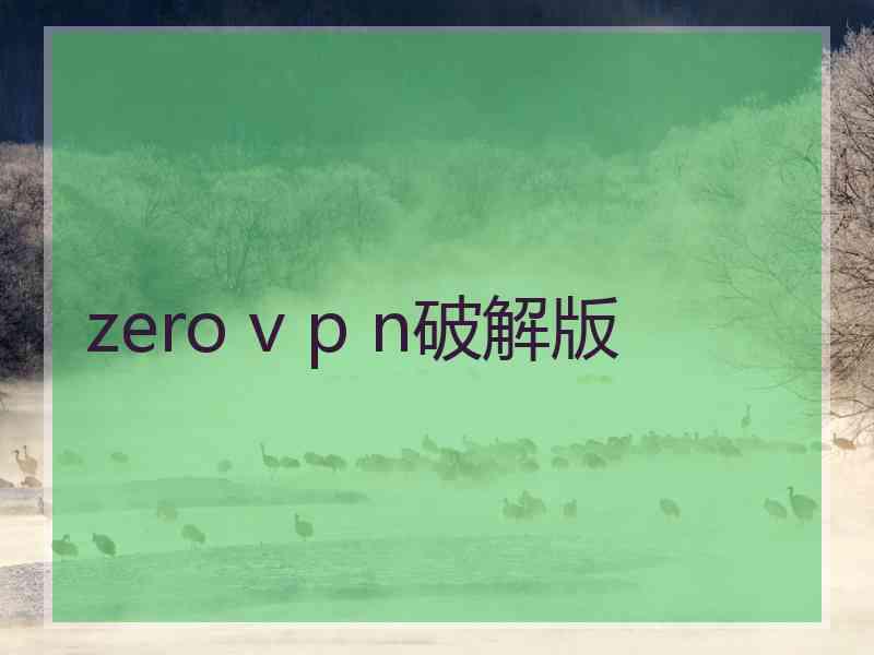 zero v p n破解版