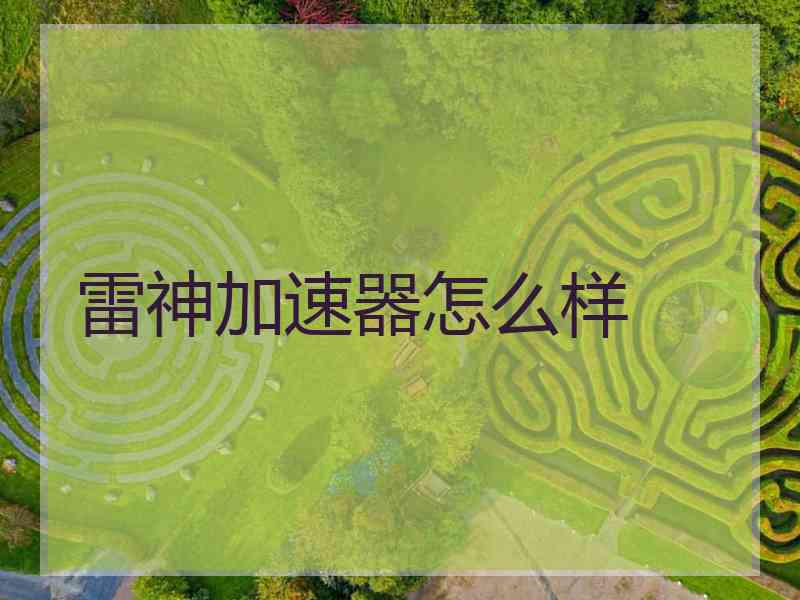 雷神加速器怎么样