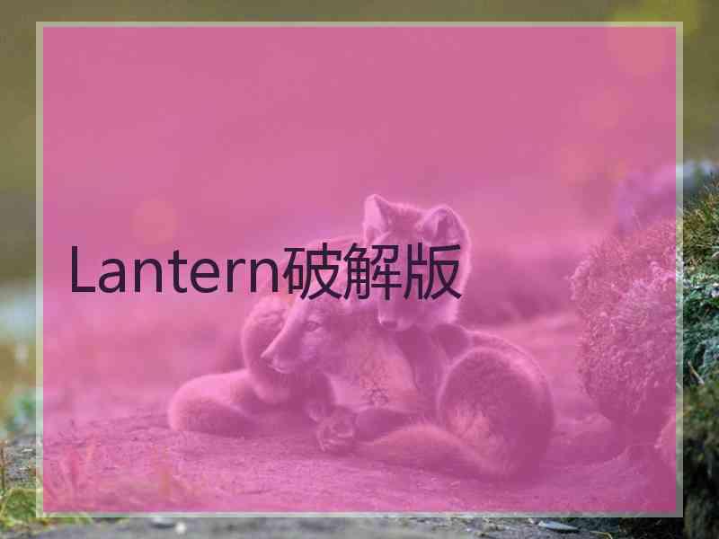Lantern破解版