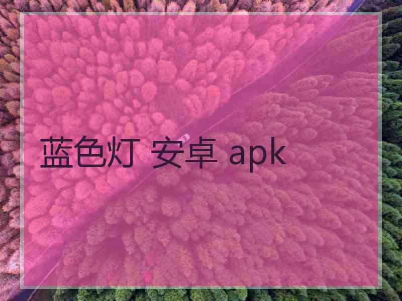 蓝色灯 安卓 apk