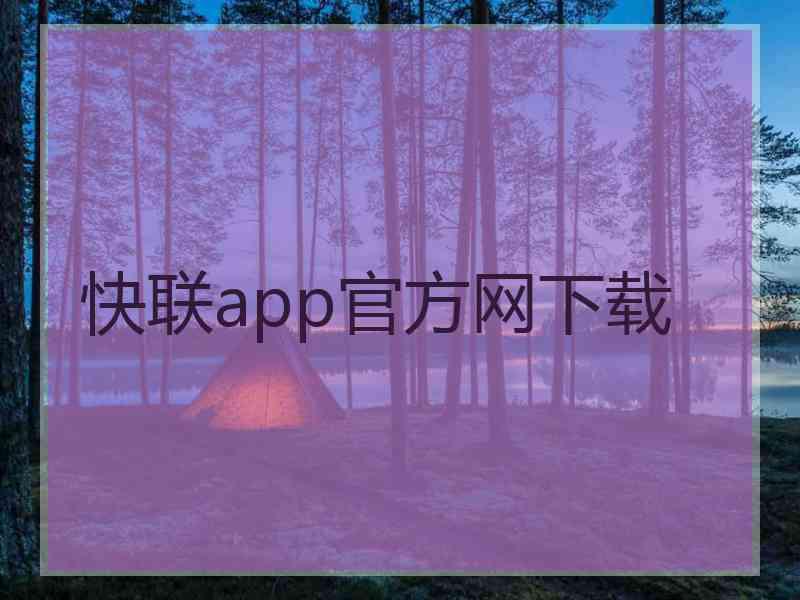 快联app官方网下载