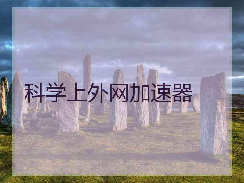 科学上外网加速器