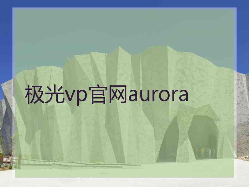 极光vp官网aurora