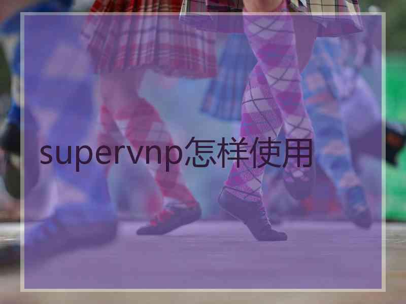 supervnp怎样使用