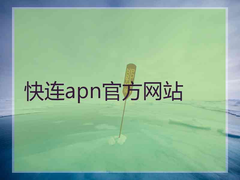 快连apn官方网站