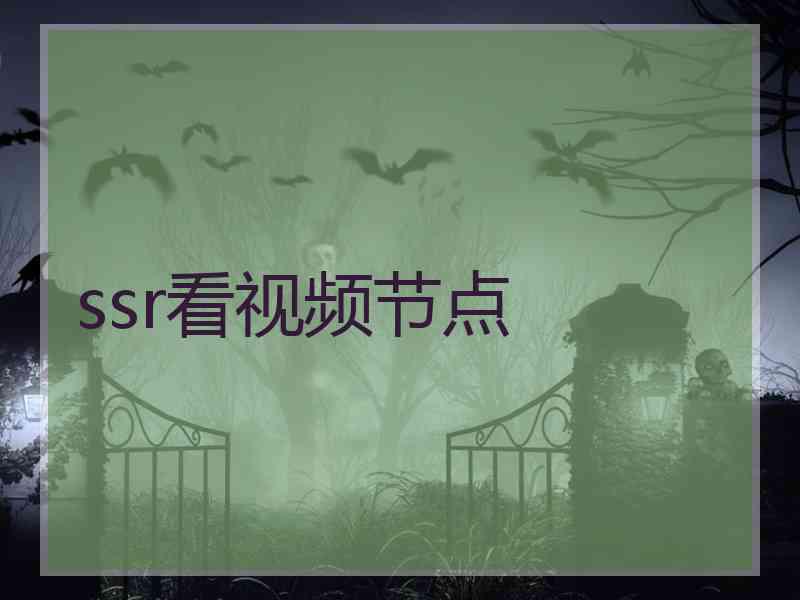 ssr看视频节点
