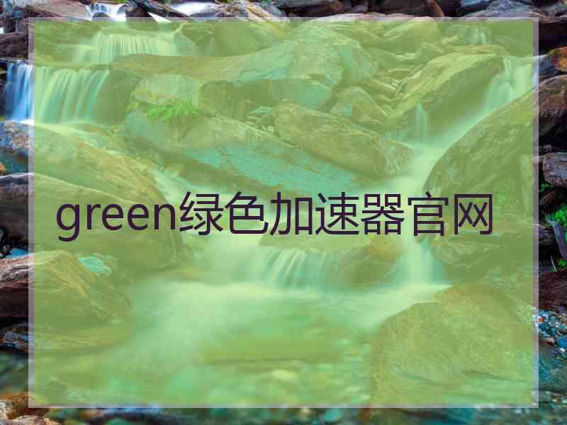 green绿色加速器官网