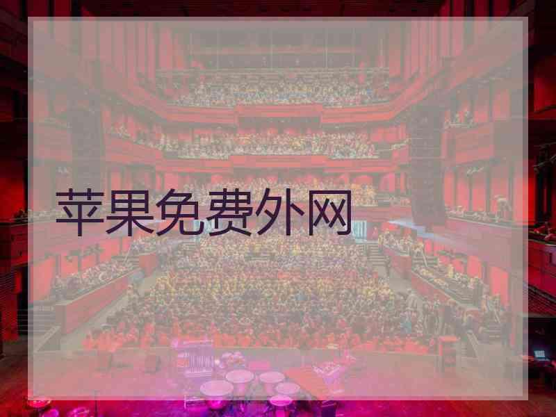 苹果免费外网