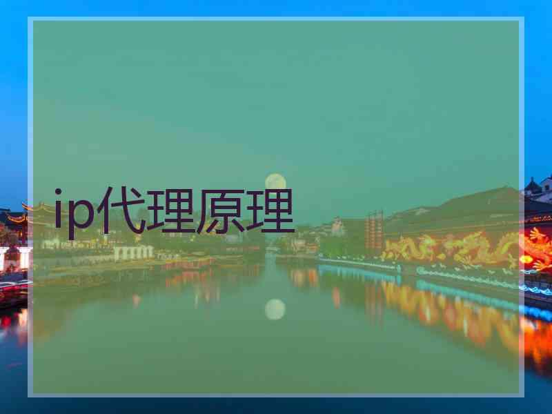 ip代理原理