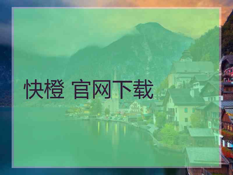 快橙 官网下载
