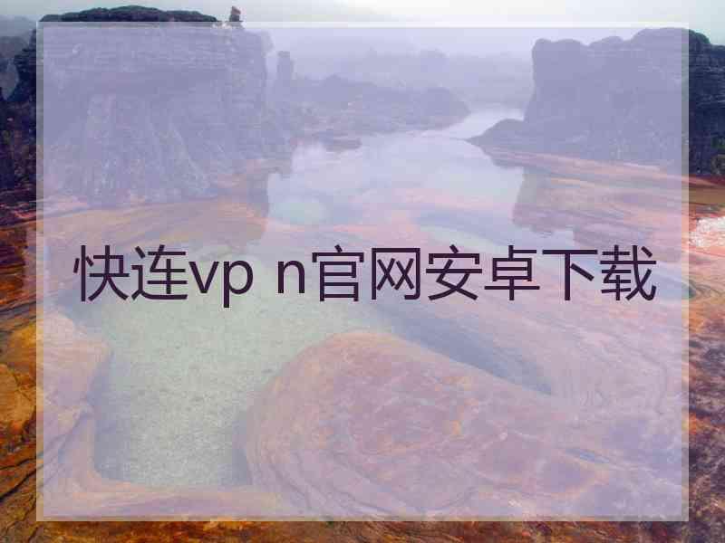 快连vp n官网安卓下载