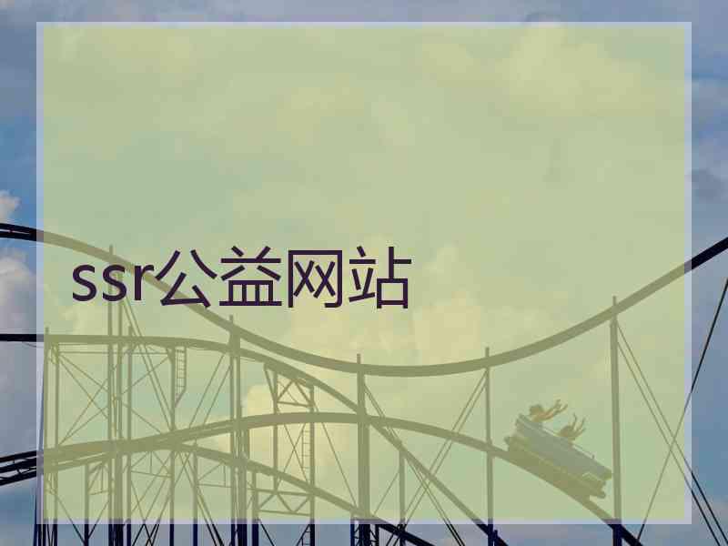 ssr公益网站